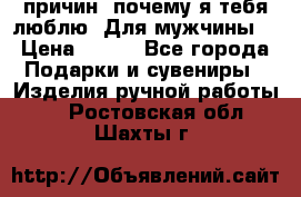 100 причин, почему я тебя люблю. Для мужчины. › Цена ­ 700 - Все города Подарки и сувениры » Изделия ручной работы   . Ростовская обл.,Шахты г.